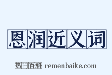 恩润近义词是什么意思的图片
